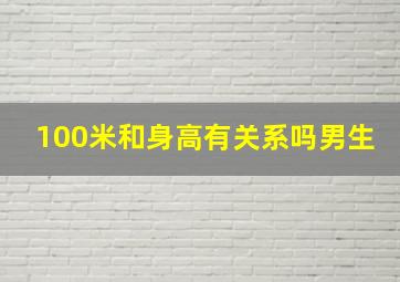 100米和身高有关系吗男生