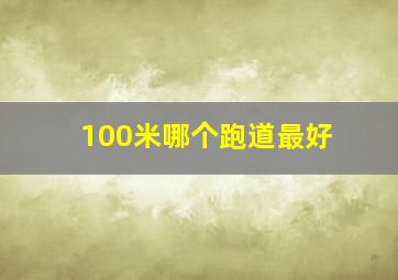 100米哪个跑道最好