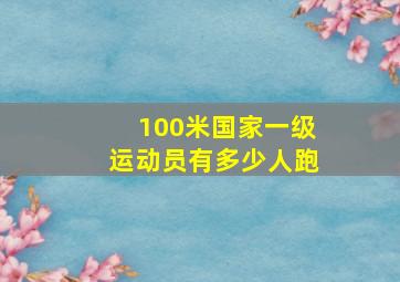 100米国家一级运动员有多少人跑