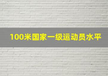 100米国家一级运动员水平