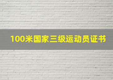 100米国家三级运动员证书