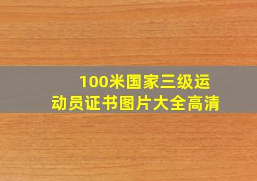 100米国家三级运动员证书图片大全高清