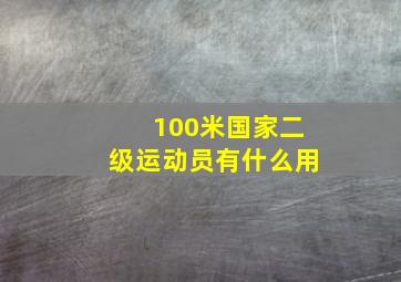 100米国家二级运动员有什么用