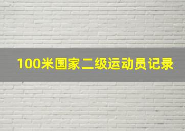 100米国家二级运动员记录