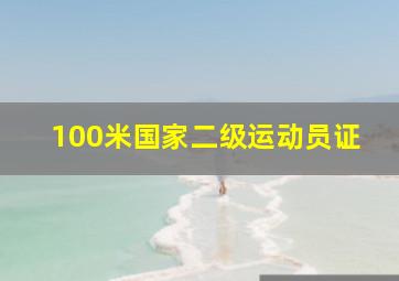 100米国家二级运动员证