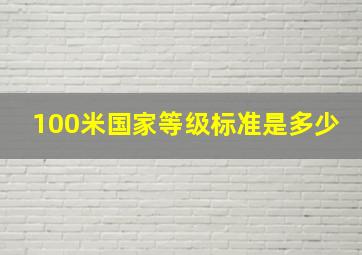 100米国家等级标准是多少