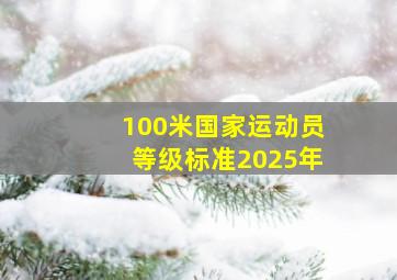 100米国家运动员等级标准2025年