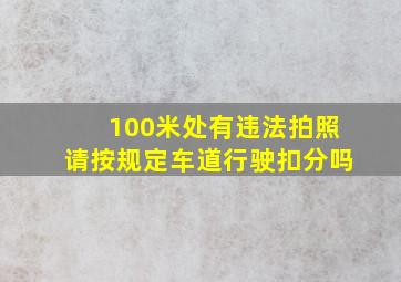 100米处有违法拍照请按规定车道行驶扣分吗