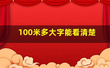 100米多大字能看清楚