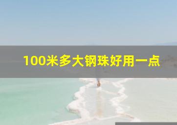 100米多大钢珠好用一点