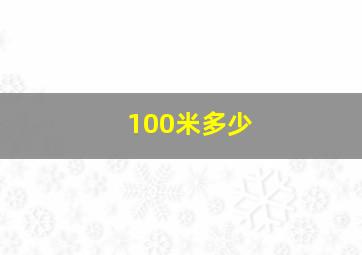 100米多少