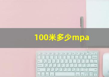 100米多少mpa