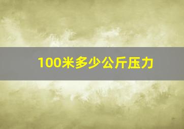 100米多少公斤压力