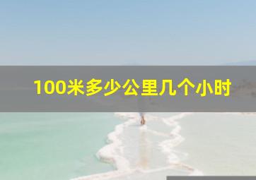 100米多少公里几个小时