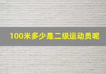 100米多少是二级运动员呢