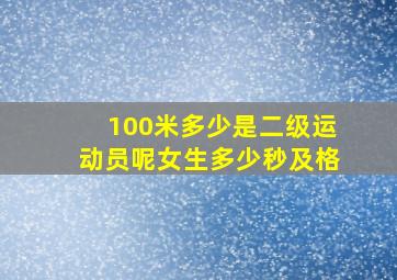 100米多少是二级运动员呢女生多少秒及格