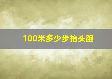 100米多少步抬头跑