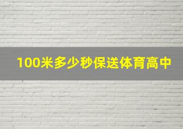 100米多少秒保送体育高中