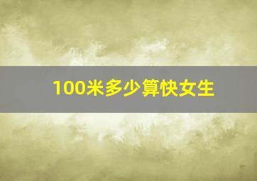 100米多少算快女生