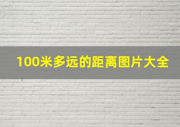 100米多远的距离图片大全