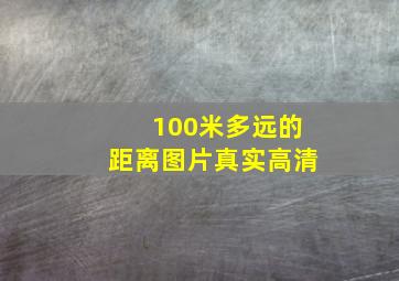 100米多远的距离图片真实高清