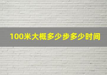 100米大概多少步多少时间