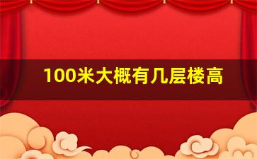 100米大概有几层楼高