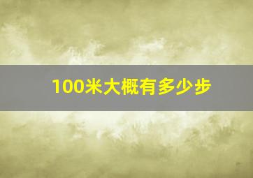 100米大概有多少步