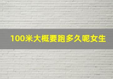 100米大概要跑多久呢女生