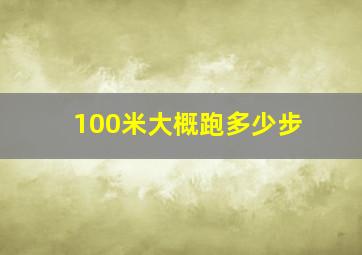 100米大概跑多少步