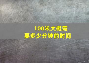 100米大概需要多少分钟的时间