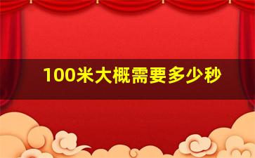 100米大概需要多少秒