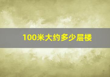 100米大约多少层楼