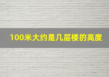 100米大约是几层楼的高度