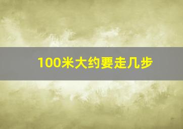 100米大约要走几步