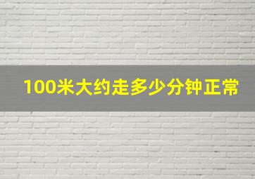 100米大约走多少分钟正常