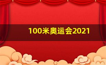 100米奥运会2021