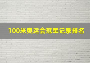 100米奥运会冠军记录排名