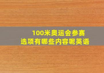 100米奥运会参赛选项有哪些内容呢英语