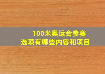 100米奥运会参赛选项有哪些内容和项目