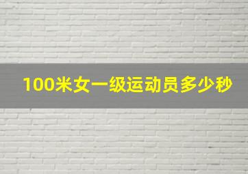 100米女一级运动员多少秒