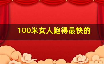 100米女人跑得最快的