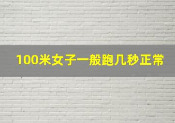 100米女子一般跑几秒正常