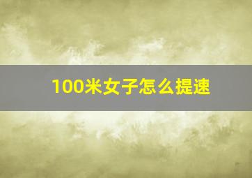 100米女子怎么提速