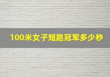 100米女子短跑冠军多少秒