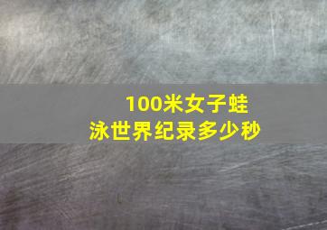 100米女子蛙泳世界纪录多少秒