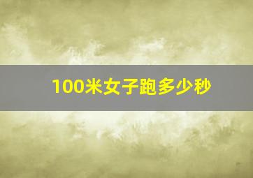 100米女子跑多少秒