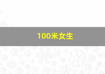 100米女生