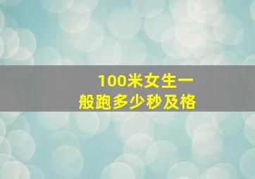 100米女生一般跑多少秒及格