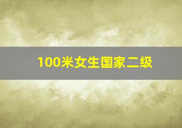 100米女生国家二级